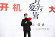 《以愛(ài)為營(yíng)》開機(jī)！白鹿王鶴棣手拿紅包同框合照