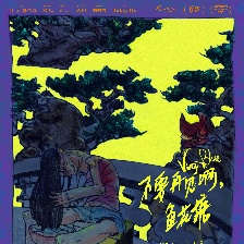 不要再見(jiàn)啊，魚花塘