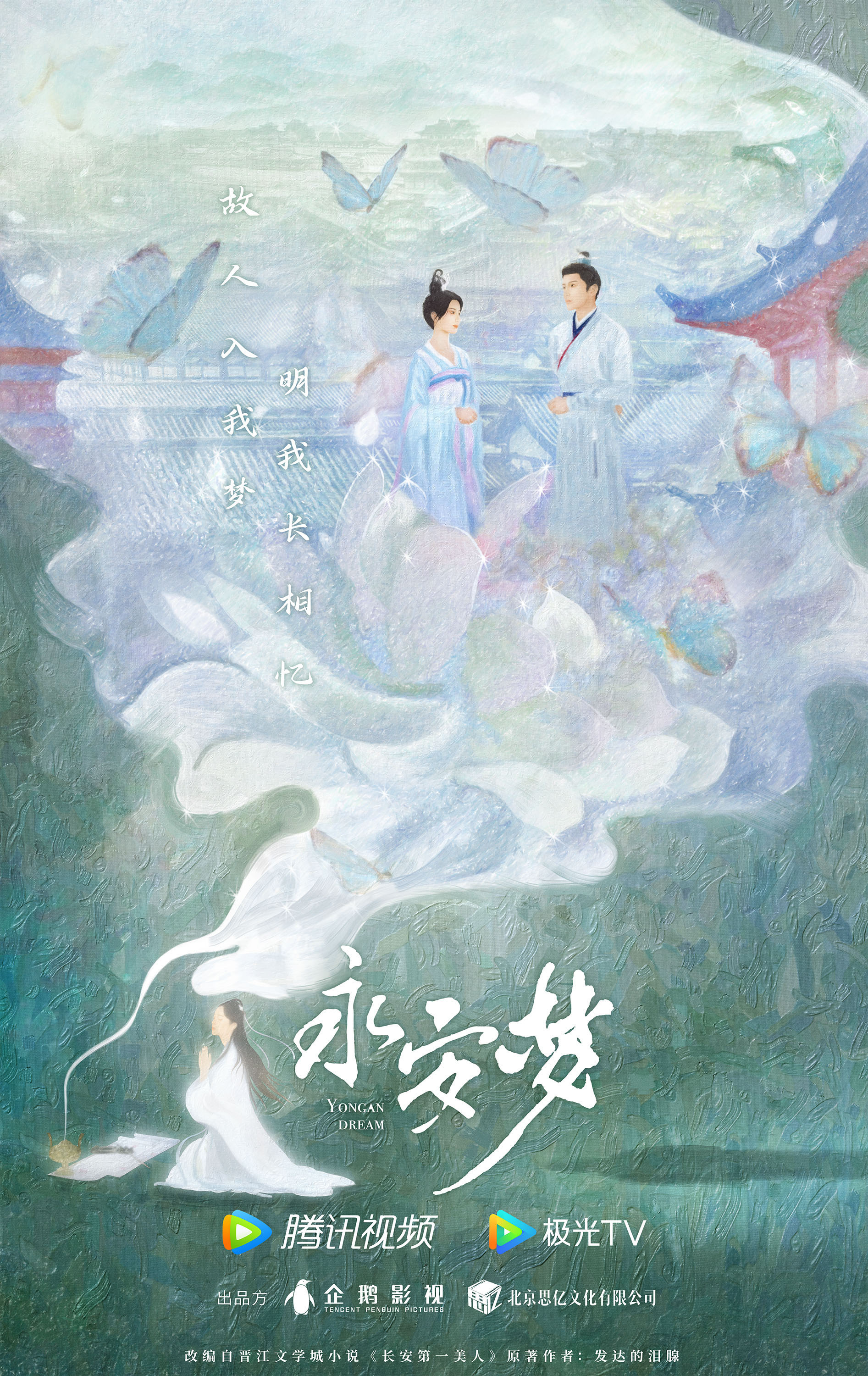 《永安梦》发布概念海报 欧阳娜娜尽显大小姐气质