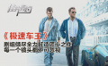 《極速車王》影評：劇組傾盡全力打造匠心之作