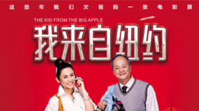 我来自纽约