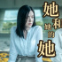 热剧《她和她的她》：女性的故事不止关于女性