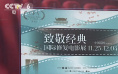 “国际修复电影展”在苏州开幕 12部经典影片将映