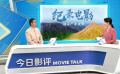 纪录电影如何讲好中国故事？