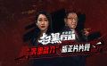 《扫黑行动》“笑里藏刀”版正片片段 秦海璐和曾志伟的演技如何？
