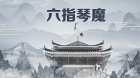 六指琴魔