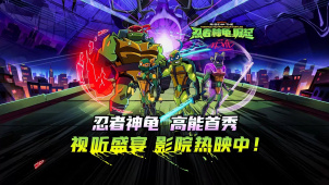 《忍者神龟：崛起》发布超能神龟首秀片段