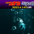 柯南2023年劇場版定檔4.14 定名《黑鐵的魚影》
