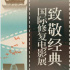 “国际修复电影展”在苏州开幕 12部经典影片将映