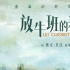 电影《放牛班的春天》4K修复版曝“温情版”海报