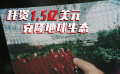 這項工程堪比“登月計劃”，耗資1.5億美元，卻被說成最失敗實驗