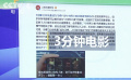 《人民日报评论》官微发文 关注“3分钟电影短视频”对电影的冲击