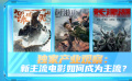 新主流电影如何成为主流？