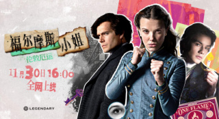 《福爾摩斯小姐2》定檔11.30 “小11”驚險破局