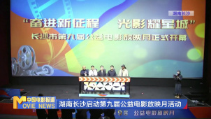 湖南长沙启动第九届公益电影放映月活动