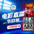 12部大片激情追梦！11月29日1905APP佳作连播