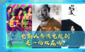 电影人参演电视剧是一场双赢吗？