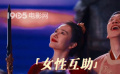 《卿卿日常》不会拍第二季 不消费IP 小日常也有大立意