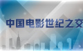 世纪之交的中国电影