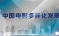 中国电影多样化发展