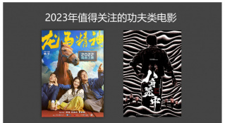 2023年值得關(guān)注的功夫類電影