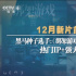 《绑架游戏》《保你平安》……贺岁档拉开序幕！