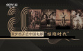 中國(guó)電影市場(chǎng)化二十年進(jìn)程回眸：電影檔期觀察錄