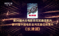 “百花獎(jiǎng)”最佳影片 “金雞獎(jiǎng)”最佳故事片：《長(zhǎng)津湖》
