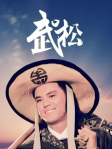 武松