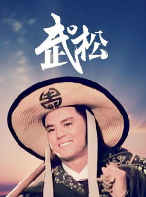 武松
