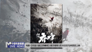 电影《天龙八部之乔峰传》将于2023年1月16日在马来西亚上映