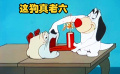 狗老六机关算尽，最后却栽在自己手里，搞笑怀旧动画