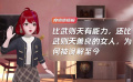 比武则天有能力，还比武则天善良的女人，为何被误解至今