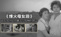 《烽火母女淚》影評：再現(xiàn)大時代背景下小人物的命運