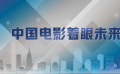中国电影着眼未来