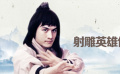 《射雕英雄传续集》精彩片段
