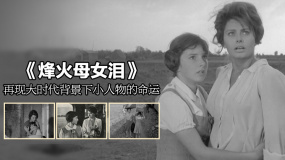 《烽火母女淚》影評：再現(xiàn)大時代背景下小人物的命運