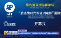 第九屆亞洲電影論壇“后疫情時代的亞洲電影”國際會議圓滿舉行