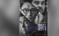 《潜行》集结多位优秀演员