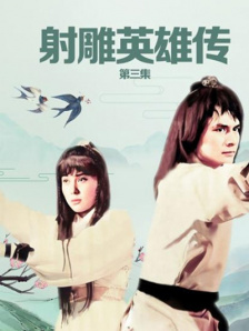 射雕英雄传第三集