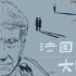 “雷乃和特呂弗：法國(guó)電影大師展”12.17在滬展映
