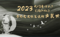 2023年看什么？帶你走進張藝謀的古裝世界