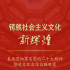 新时代新征程新伟业丨铸就社会主义文化新辉煌——各地贯彻落实党的二十大精神推进文化自信自强观察
