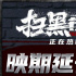 電影《掃黑行動》宣布密鑰延期至2023年1月11日