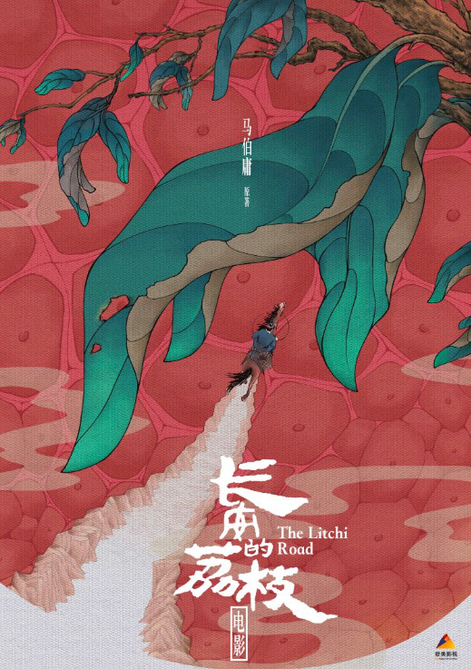 马伯庸《长安的荔枝》将拍电影 黄海设念概念海报-山西视频制作-