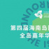 第四屆海影節(jié)公布展映單元及全島嘉年華排片表