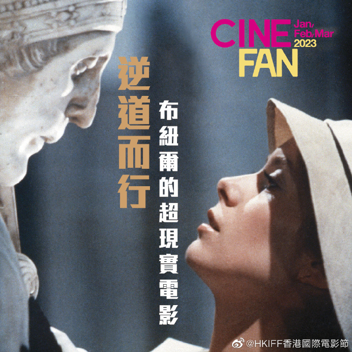 香港国际电影节将展映布努埃尔等人的经典电影