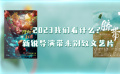 2023看什么？新銳導(dǎo)演帶來別致文藝片