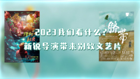 2023看什么？新銳導(dǎo)演帶來別致文藝片