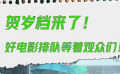贺岁档来了！好电影排队等着观众们 你最期待哪部电影？